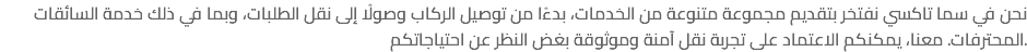 نحن في سما تاكسي نفتخر بتقديم مجموعة متنوعة من الخدمات، بدءًا من توصيل الركاب وصولًا إلى نقل الطلبات، وبما في ذلك خدمة السائقات المحترفات. معنا، يمكنكم الاعتماد على تجربة نقل آمنة وموثوقة بغض النظر عن احتياجاتكم.